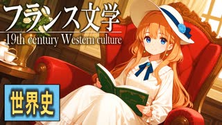 ３７章　19世紀の文化　～スタンダール、バルザックなど～　 果てしなく続く世界史朗読　【西洋史】【大学受験】【世界史】【文学史】【自然主義、写実主義】