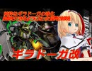 アリス・マーガトロイドのジオニックオペレーション　ギラドーガ改編