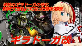 アリス・マーガトロイドのジオニックオペレーション　ギラドーガ改編