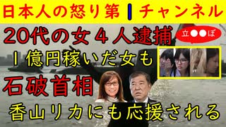 【２０代の女４人逮捕】立ちんぼで１億稼いだ猛者も「仁藤夢乃が話す社会的弱者の女はどこに？」【石破首相】香山リカにも応援されてしまう