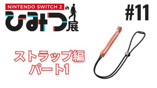 Nintendo Switch2のひみつ展実況プレイしてみた⭐️#11【てぃきみ】