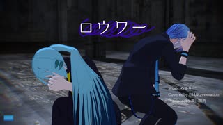 【MMD・UTAUカバー】「ロウワー/ぬゆり」UTAU東京上映祭2025【水音ラル×松田っぽいよ】
