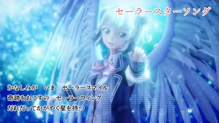 六花でセーラースターソングカバー