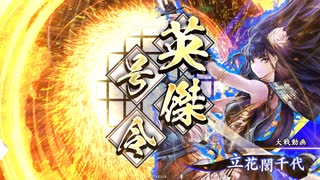 アリギエーリの英傑大戦奮闘記その454　百五十万石戦乙女と王の戦旗vs百五十万石戦姫の激雷
