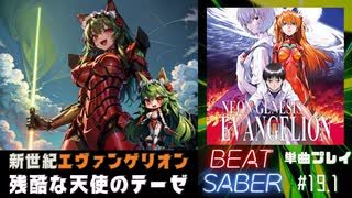 【BeatSaber】「残酷な天使のテーゼ」（新世紀エヴァンゲリオン）#19.1