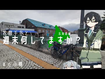 【自転車車載】花隈千冬と週末何してますか？　北海道編＃6　小樽