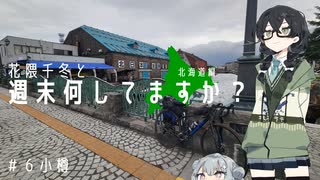 【自転車車載】花隈千冬と週末何してますか？　北海道編＃6　小樽