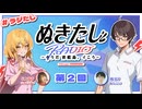 ラジオ『ぬきたし』～そうだ 青藍島、イこう～【ラジたし】　第02回　2025年07月24日放送