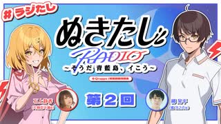 ラジオ『ぬきたし』～そうだ 青藍島、イこう～【ラジたし】　第02回　2025年07月24日放送