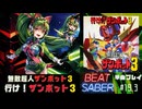 【BeatSaber】「行け！ザンボット3」（無敵超人ザンボット3）#19.3