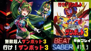 【BeatSaber】「行け！ザンボット3」（無敵超人ザンボット3）#19.3