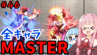 【スト6】いきいきと全キャラマスターを目指すアカネちゃん Part46「春麗 その⑥」【VOICEROID実況】【琴葉姉妹】