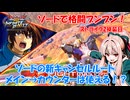 【イニブ】ストライク2換装目『新キャンセルルートとF覚チンパン』【VOICEROID実況】