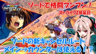 【イニブ】ストライク2換装目『新キャンセルルートとF覚チンパン』【VOICEROID実況】