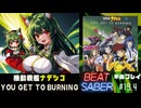 【BeatSaber】「YOU GET TO BURNING」（機動戦艦ナデシコ）#19.4