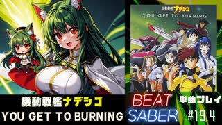 【BeatSaber】「YOU GET TO BURNING」（機動戦艦ナデシコ）#19.4