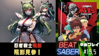 【BeatSaber】「飛影見参！」（忍者戦士飛影）#19.5
