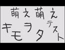 萌え萌え著作権域キモオタテスト【ネズミーマウスマーチ】