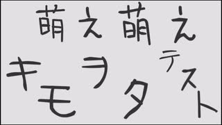 萌え萌え著作権域キモオタテスト【ネズミーマウスマーチ】