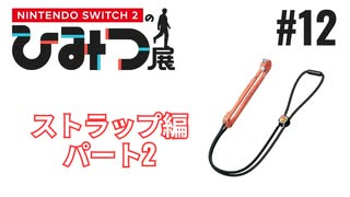 Nintendo Switch2のひみつ展実況プレイしてみた⭐️#12【てぃきみ】