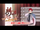 劇団プリンス #12 カニ団長再び！凛空編へいっちゃうゾイ☆！