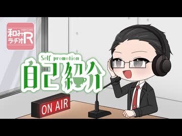 和みラヂオ"R" 第344回 動画版