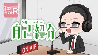 和みラヂオ"R" 第344回 動画版