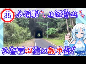 【千葉県】久留里沿線と南房総の素掘りトンネル巡り散歩旅【沿線約35km】