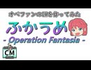 ふかうめ-オペレーションファンタジア-のCM【30秒！私のCM投稿祭/COEIROINK/オリキャラ】