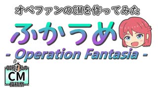 ふかうめ-オペレーションファンタジア-のCM【30秒！私のCM投稿祭/COEIROINK/オリキャラ】