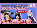 [山村美紗サスペンス 京都龍の寺殺人事件 : 第3回] 新たなる容疑者【フルボイス実況】