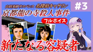 [山村美紗サスペンス 京都龍の寺殺人事件 : 第3回] 新たなる容疑者【フルボイス実況】