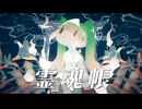 [初音ミク/Houju]霊魂帳(みたまちょう)
