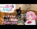 【drums】わたなれ OP「ナナヲアカリ／ムリムリ進化論」叩いてみた
