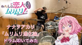 【drums】わたなれ OP「ナナヲアカリ／ムリムリ進化論」叩いてみた