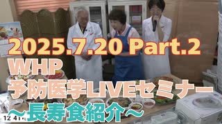 2025.07.20　WHP予防医学セミナー Part.2