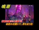 鳴潮　秘密の花園にて、夢を追う⑩　音骸培養ポットを調べる　神が黙したままだとしても　リナシータ第二章・第七幕　ver2.5追加ストーリー　＃１０