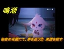鳴潮　秘密の花園にて、夢を追う⑫　楽譜を探す　神が黙したままだとしても　リナシータ第二章・第七幕　ver2.5追加ストーリー　＃１２