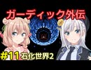 ガーディック外伝 リレー攻略その11
