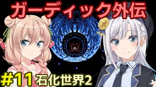 ガーディック外伝 リレー攻略その11