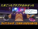 たまごっちプチプチおみせっち　ラップバトルや　くろまめっちをもりあげる　お店ゴッチー　＃３９１　【おまちど～さま！】