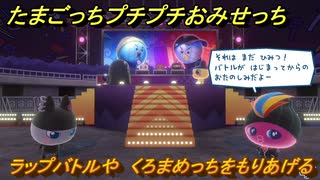 たまごっちプチプチおみせっち　ラップバトルや　くろまめっちをもりあげる　お店ゴッチー　＃３９１　【おまちど～さま！】