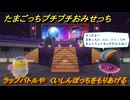 たまごっちプチプチおみせっち　ラップバトルや　くいしんぼっちをもりあげる　お店ゴッチー　＃３９２　【おまちど～さま！】