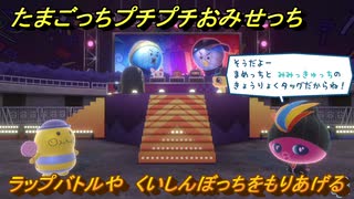 たまごっちプチプチおみせっち　ラップバトルや　くいしんぼっちをもりあげる　お店ゴッチー　＃３９２　【おまちど～さま！】