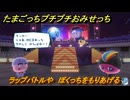 たまごっちプチプチおみせっち　ラップバトルや　ぼくっちをもりあげる　お店ゴッチー　＃３９３　【おまちど～さま！】