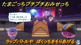 たまごっちプチプチおみせっち　ラップバトルや　ぼくっちをもりあげる　お店ゴッチー　＃３９３　【おまちど～さま！】