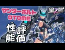 【星の翼】サンダーボルトOTOME性能評価 覚醒条件詳細 ハードコアメカ原作比較 脅威のパッツンスーツバーコードバトラー 最強Tier表更新【星之翼実況攻略動画】