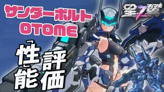 【星の翼】サンダーボルトOTOME性能評価 覚醒条件詳細 ハードコアメカ原作比較 脅威のパッツンスーツバーコードバトラー 最強Tier表更新【星之翼実況攻略動画】