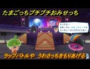 たまごっちプチプチおみせっち　ラップバトルや　うわさっちをもりあげる　お店ゴッチー　＃３９４　【おまちど～さま！】