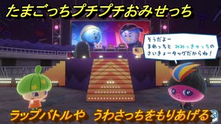 たまごっちプチプチおみせっち　ラップバトルや　うわさっちをもりあげる　お店ゴッチー　＃３９４　【おまちど～さま！】
